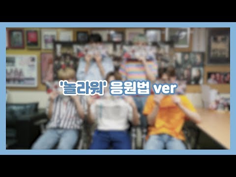디원스(D1CE) '놀라워' 응원법 ver.