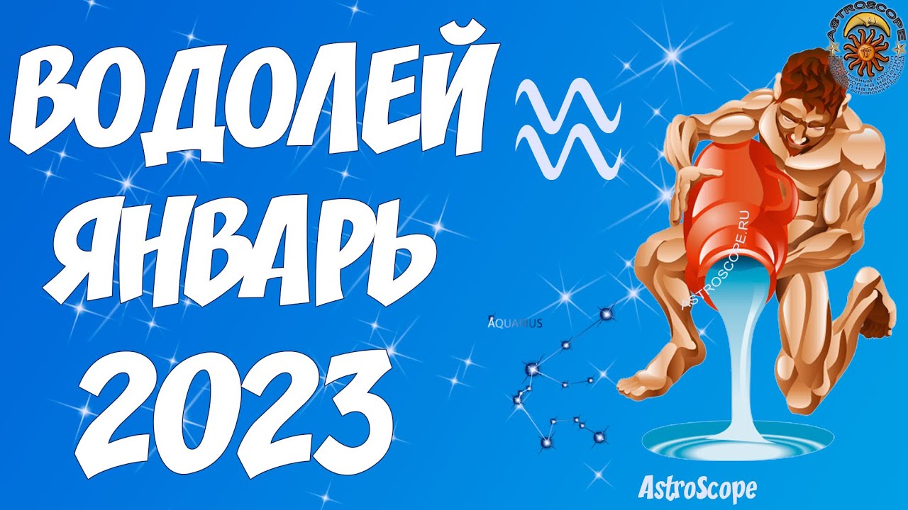Гороскоп На 2023 Водолей Перл