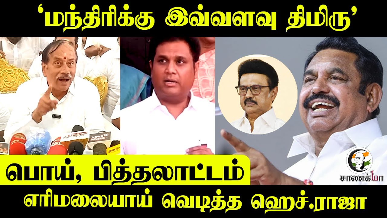 "மந்திரிக்கு இவ்வளவு திமிரு" பொய், பித்தலாட்டம்...எரிமலையாய் வெடித்த H.Raja | TRB Raja | Press Meet
