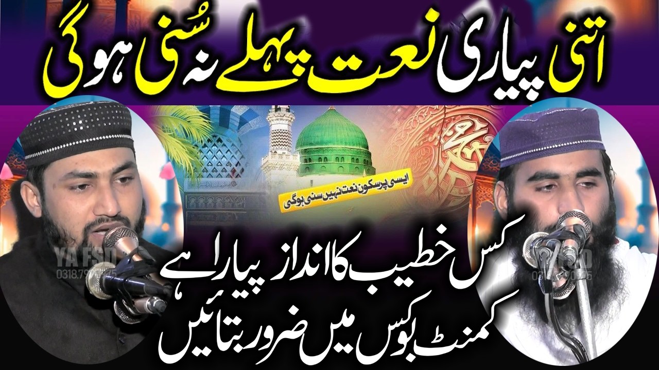 Qari  Abdul Rehman..Hafiz Abrar Zaheer ...Hafiz Tayyab Nazeer Muhammadi ..Best Naat#yafsd #2026