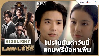 [Highlight EP.1] โปรโมชั่นด่าวันนี้ แถมฟรีข้อหาเพิ่ม | LAW-LESS ทนาย-เดือด