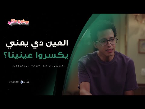 ايه العين دي بقى؟ شوف الخطه الجهنميه اللي هيعملها محامي العيلة بتاعت حسن!