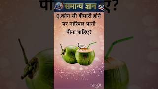 😱 इस बीमारी में नारियल पानी! 🥥 IAS Level GK Questions 🔥 | Most Important GK Question Answer| #shorts
