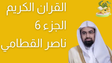 الجزء رقم 6 من القرآن الكريم بصوت القارئ ناصر القطامي