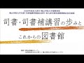 展示紹介「司書・司書補講習の歩みとこれからの図書館」
