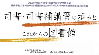 展示紹介「司書・司書補講習の歩みとこれからの図書館」