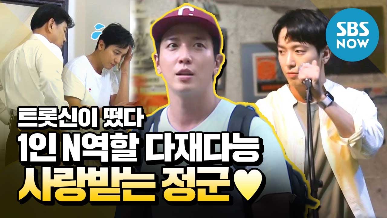 [트롯신이 떴다] 스페셜 '1인 N역할 다재다능 사랑받는 정군 정용화♥' /  'K-Trot in Town' Special | SBS NOW