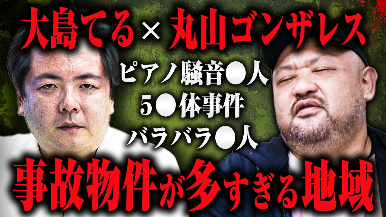 【オカルト事故物件】事故物件が奇妙なほど多い地域とは？てるさんにオカルトっぽい事故物件の話をしてもらった