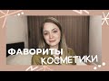 МОИ #ФАВОРИТЫ ЗИМЫ 2023 | ЛУЧШЕЕ ИЗ УХОДА И ДЕКОРА