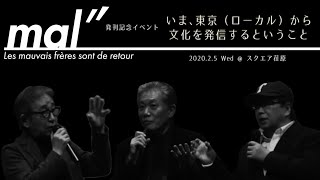 mal" 発刊記念イベント「いま、東京（ローカル）から文化を発信するということ」 (20200205)