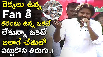 Pawan Kalyan Funny Speech About YS Jagan YSRCP Party Symbol || Janasena Party || TE TV