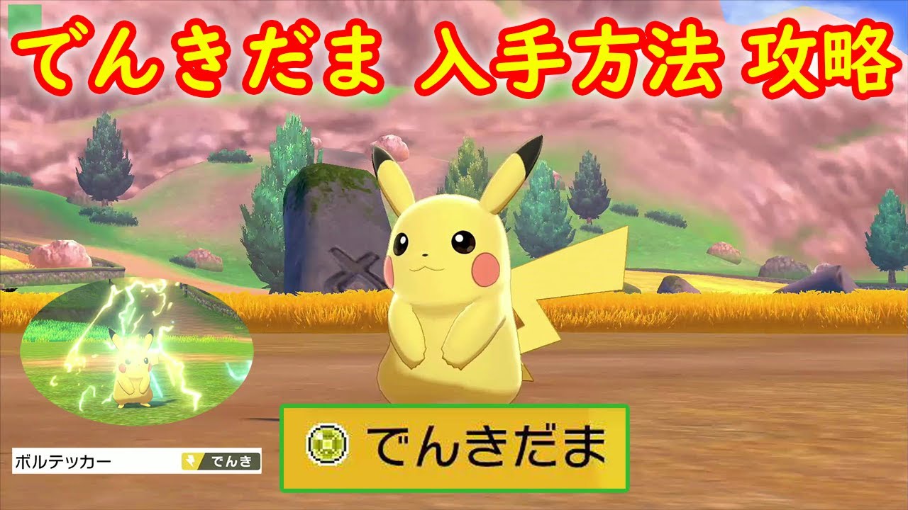 でんきだま 入手方法 攻略 ポケモン ソード シールド ポケモン剣盾 Youtube