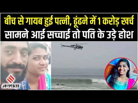 RK Beach पर घूमने गया था Couple, गायब हुई पत्नी,1 करोड़ खर्च कर हुआ हैरान करने वाला खुलासा