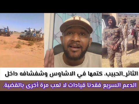الثائر الحبيب كتمها في الاشاوس وشفشافه داخل الدعم السريع فقدنا قيادات لا لعب مرة أخرى بالقضية