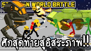 Stickman World Battle #6 - ศึกสุดท้ายสู่อิสระภาพ!! [ เกมส์มือถือ ] screenshot 5