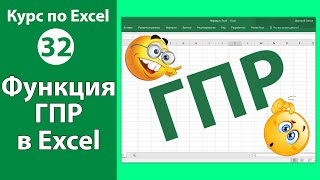 Функция ГПР в Excel [Ппактические примеры и задачи использования функции ГПР в Экселе]
