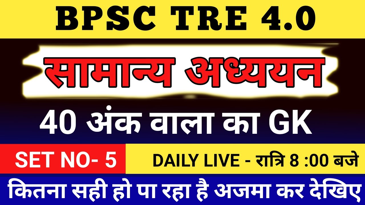 BPSC TRE 4.0 | सामान्य ज्ञान | बिहार स्पेशल  | OPEN STUDY AREA LIVE | BPSC TEACHER EXAM | SET-5