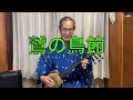 沖縄民謡 『鷲の鳥節』