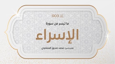 روائع المنشاوي | من سورة الإسراء | وَلَقَدْ كَرَّمْنَا بَنِي آدَمَ