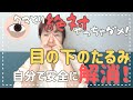 【クマとりは絶対やるな！】目の下のたるみ自分で安全に解消しよう！