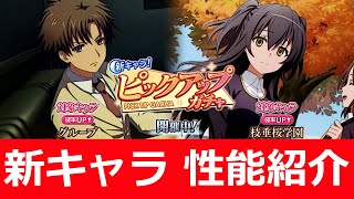 【性能紹介】暗部組織の2人が赤アシストで登場！！月末恒例ガチャ【とあるIF】【とある魔術の禁書目録_幻想収束】