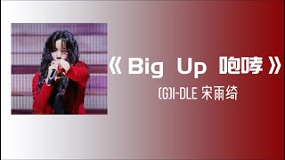 《Big Up咆哮》- (G)I-DLE 宋雨绮【爆裂舞台 l 動態歌詞】