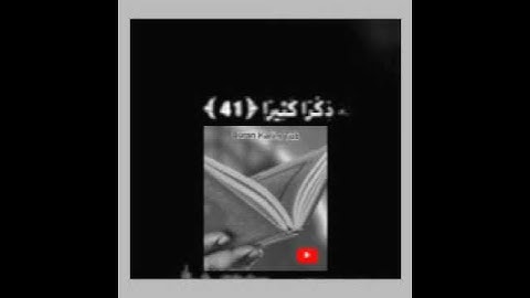 تلاوة خاشعة وآيات مباركة من سورة الأحزاب📚|القارئ أحمد النفيس|حالات واتس اب إسلامية💞