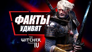 Первые КАЙФОВЫЕ подробности Ведьмак 4 (только факты) | Новый The Witcher Polaris