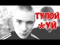 Как распознать ТХ (Тупой *уй) / Перезалив