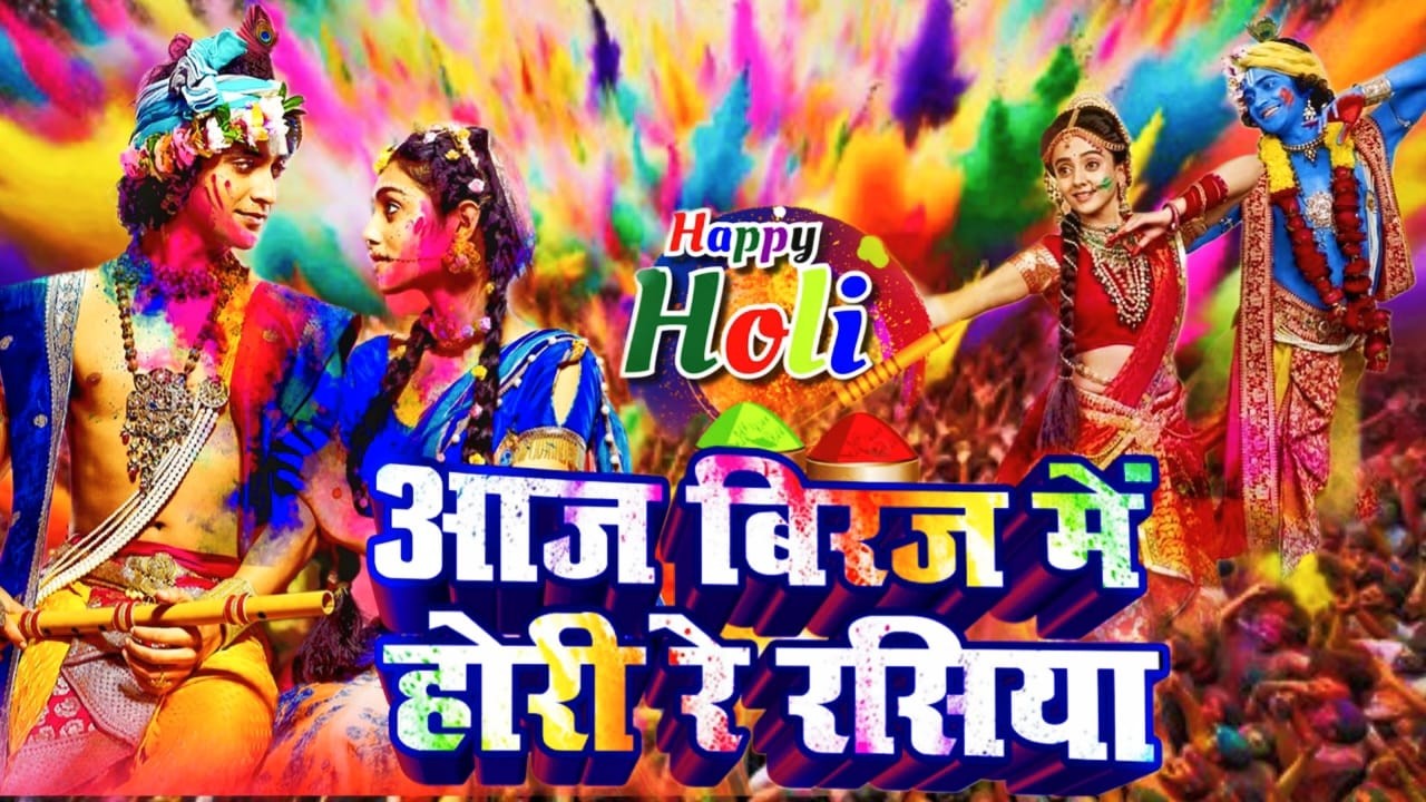 आज बिरज में होरी रे रसिया | Holi Song Biraj Mein Hori Re Rasiya | Krishna Bhajan