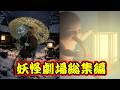 中武優の妖怪劇場 総集編６