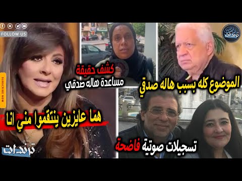 تسجيلات صوتية فاضحه هالة صدقي تفجر مفاجات بعد اهانتها وتفضح خالد يوسف وزوجته بعد الحكم علي عمر زهران