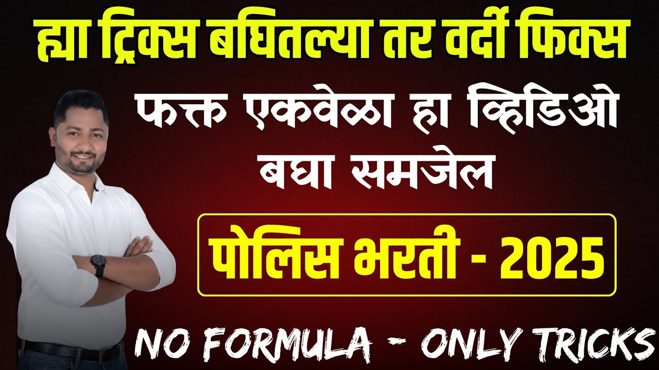 ह्या ट्रिक्स बघितल्या तर वर्दी फिक्स | पोलिस भरती-2025 #policebharti #policepaper #yjacademy #shorts