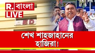 West Bengal News LIVE | ED দফতরে হাজিরা দিয়ে আত্মসমর্পণ করবে TMC নেতা Sheikh Shajahan