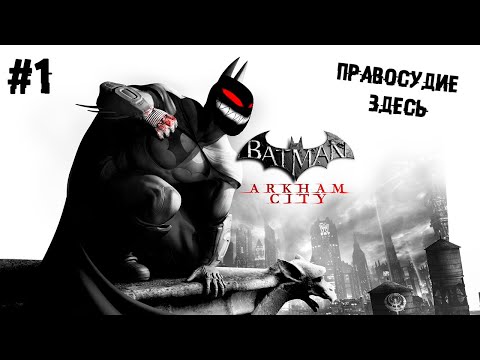 Правосудие здесь ► 1 Прохождение Batman: Arkham City