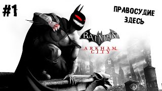 Правосудие здесь ► 1 Прохождение Batman: Arkham City