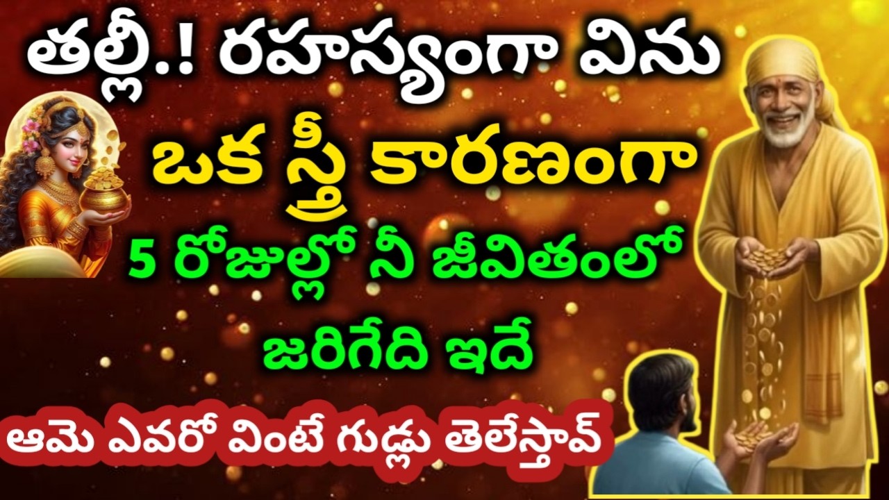 ఒక స్త్రీ కారణంగా నీ జీవితంలో జరిగేది ఇదే ఆమె ఎవరో విను బిడ్డా|saibaba motivational advice