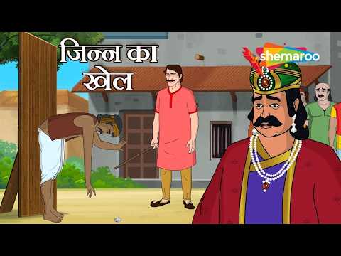 Akbar Birbal Stories: The Game of the Invisible Jinn and 100 Coins! | Akbar Birbal Ep - 77 | Jinn...