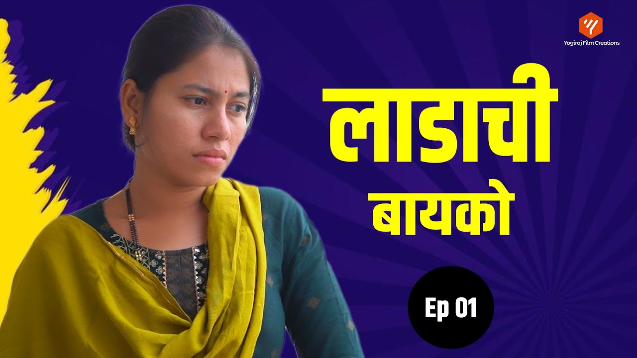 लाडाची बायको | मराठी वेबफिल्म | Ladachi Bayko | EP 01 | Marathi Web film | Yogiraj Film Creations