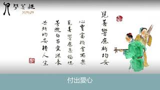 人間菩提20210619見善響應祈均安