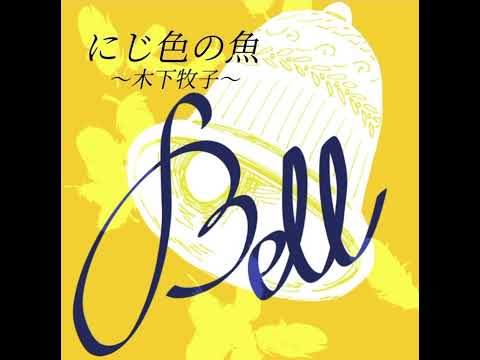 女声三部合唱　にじ色の魚（木下牧子）
