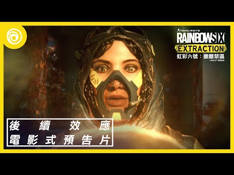 《虹彩六號：撤離禁區》「後續效應」電影式揭露預告片 - Rainbow Six Extraction