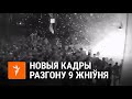Відэа разгону дэманстрантаў 9 жніўня | Видео разгона демонстрантов в Минске 9 августа. НОВЫЕ КАДРЫ