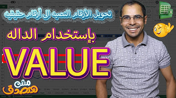 إتقان تحويل النصوص الرقمية إلى أرقام باستخدام دالة VALUE في Excel