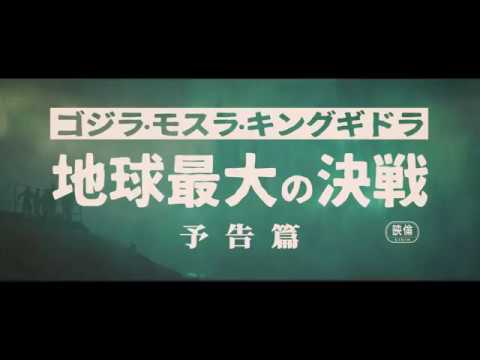 Godzilla: King of the Monsters - 1964 Trailer/ 哥吉拉：怪獸之王-1964年版預告