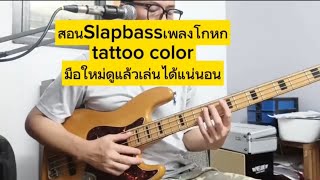 สอนSlap bassเพลงโกหก TATTOO COLOUR - โกหก [Official MV]