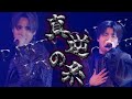 PARTY PARTY - 真逆の糸(MeseMoa. Cover)【PARTY PARTY LIVE TOUR パリパリ事変】