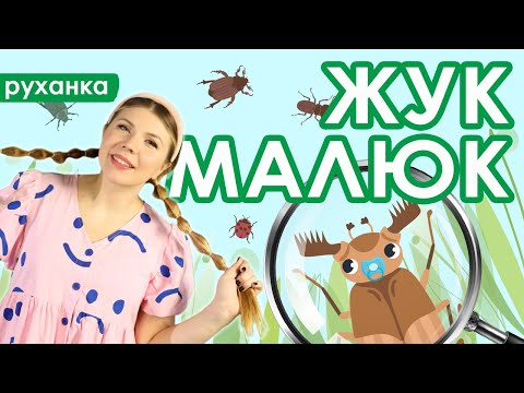 Жук Малюк нова руханка на всім знайомий мотив 