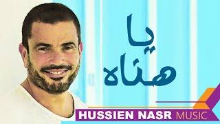 Amr Diab - Ya Hanah 23 / Hussien Nasr Music | عمرو دياب - يا هناه / موسيقى حسين نصر