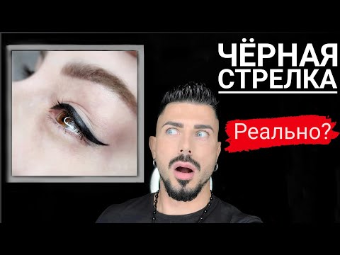 Почему черная стрелка не черная? |Татуаж глаз|Секреты|